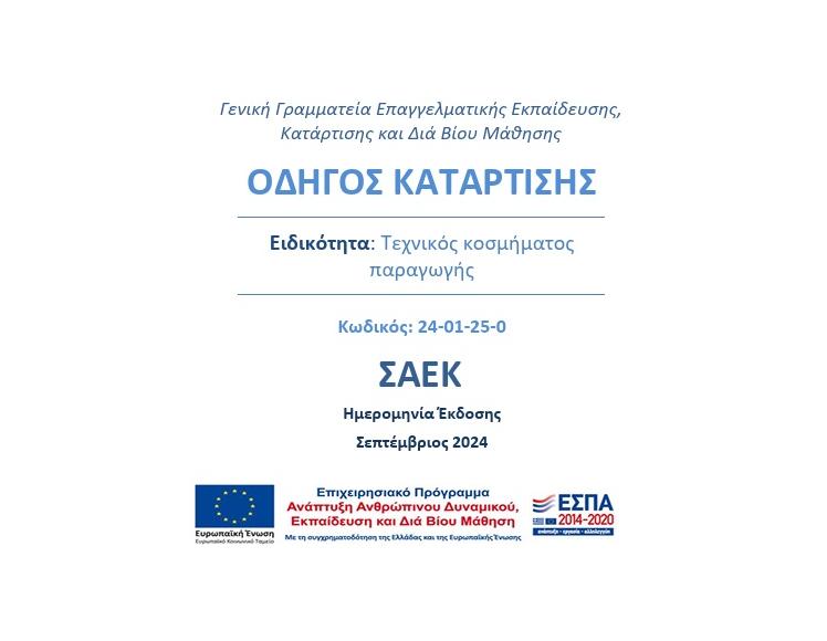 OΔΗΓΟΣ ΚΑΤΑΡΤΙΣΗΣ Ειδικότητα: Τεχνικός κοσμήματος παραγωγής
